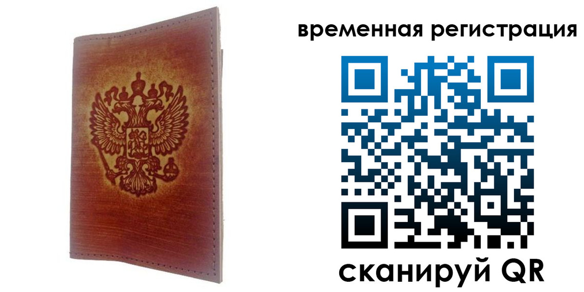 временная регистрация для всех в Истре